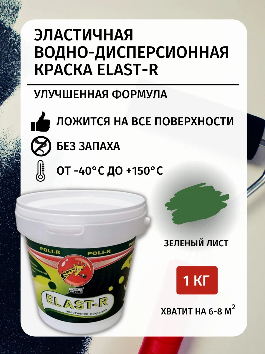 Эластичная краска ELAST-R, Сверхстойкая, Зеленый лист RAL 6002, 1000г
