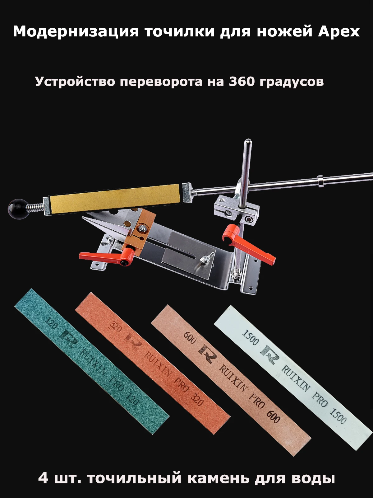 

4 шт., точилка для ножей apex Ruixin pro, с регулируемым углом