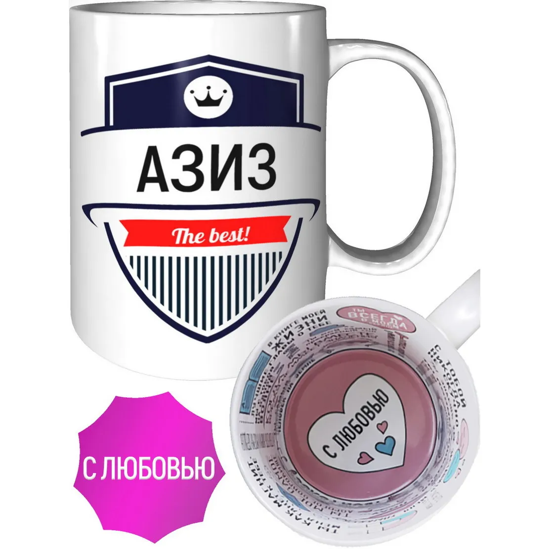 Кружка Азиз The Best - с любовью внутри