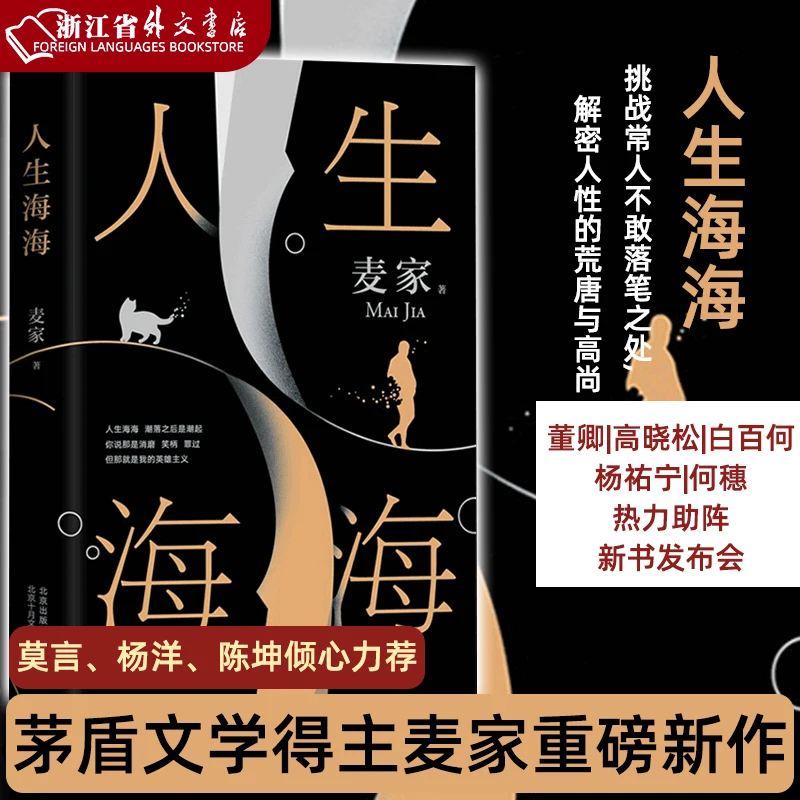 Renshenghaihai by MaiJia Mao Dun Literature Prize Winner Chinese novel literature Free Shipping