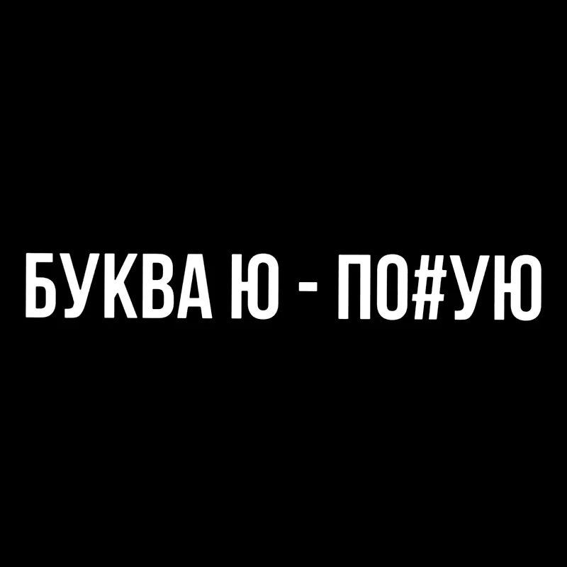 

22009 # Наклейка на авто БУКВА Ю - ПО # УЮ Автомобильная Наклейка Водонепроницаемая виниловая Наклейка на бампер окно ноутбук выбрать размер