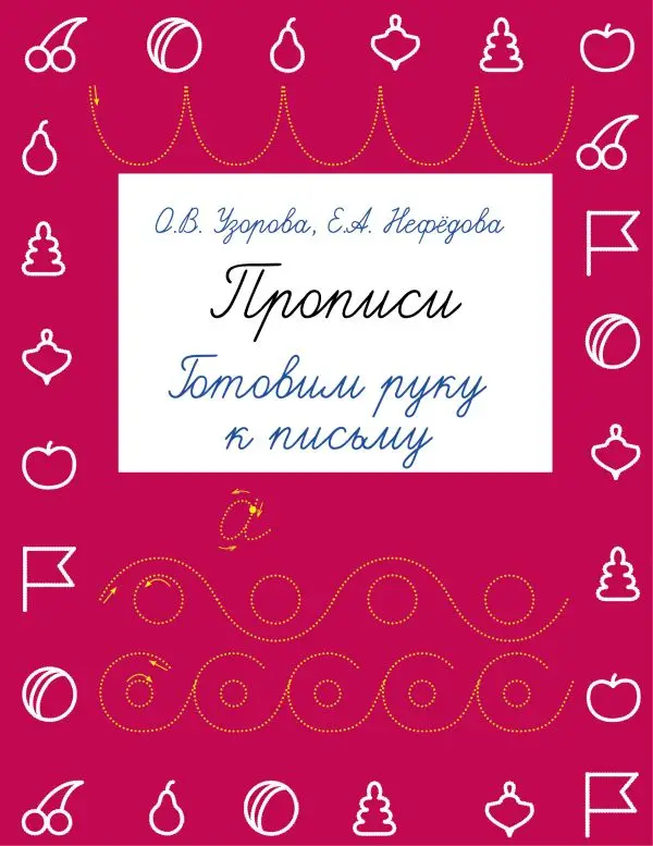 Рабочие тетради прописи альбомы. Книга Узорова О.В. Прописи. Готовим руку к письму