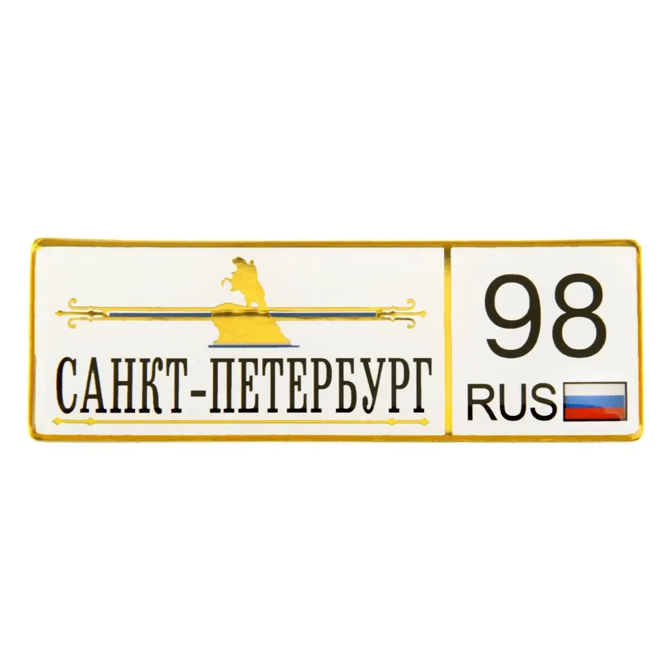 Регион санкт петербурга номер 52. Сувенир магнит номерной знак. Автономера на магнитах. Магнит на автомобильный номер. Номера Санкт-Петербурга автомобильные.