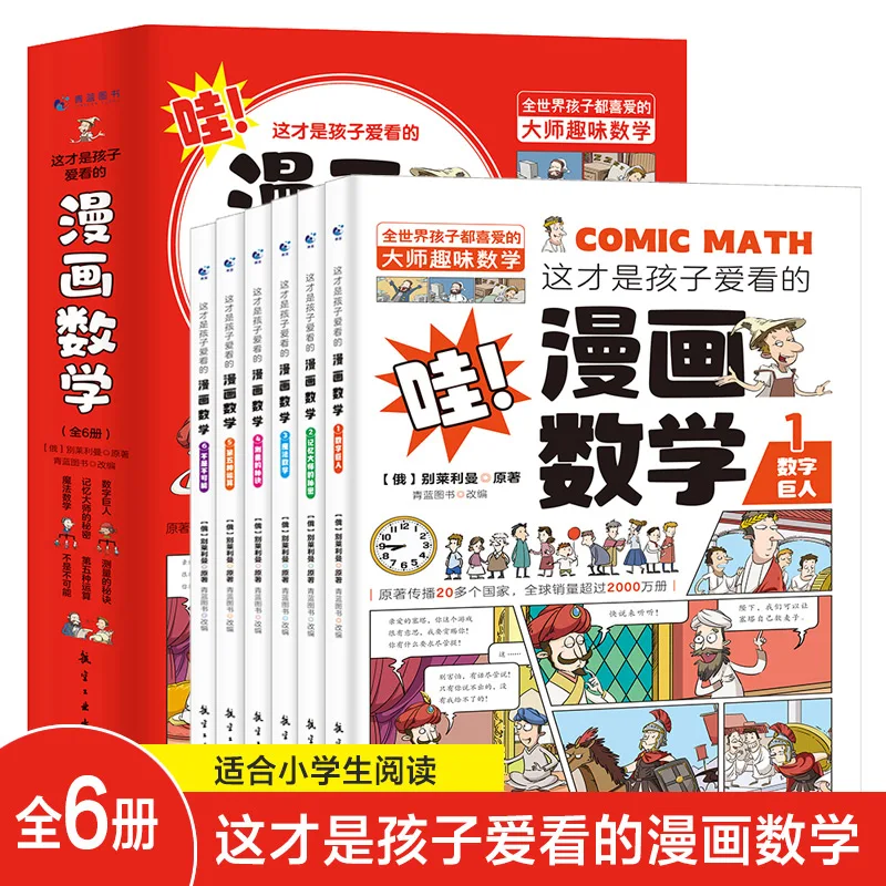 

Новинка 6 шт./компл. Детские любимые математические комиксы книга для рисунков интересная детская математическая книга для обучения Манга