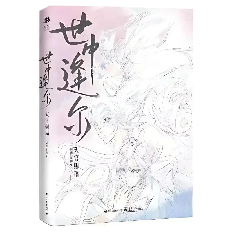Фото Bilibili Meet You in This World: Heaven Official's Blessing Art Collection Книга Shi Zhong Feng Er Tian Guan Ci Fu Аниме Artbook №1