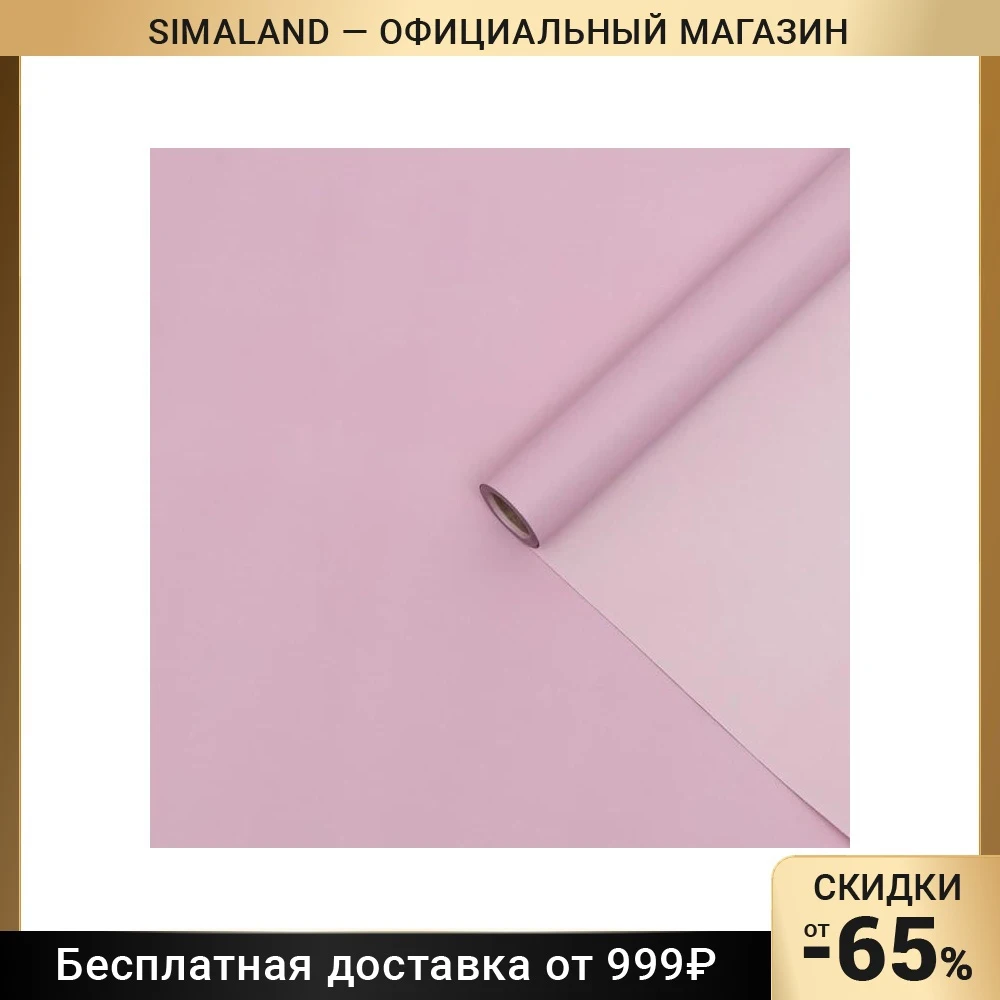 Плёнка матовая двухсторонняя 0 5 x 10 м пастельная серия 65 мкм 7135852 | Дом и сад