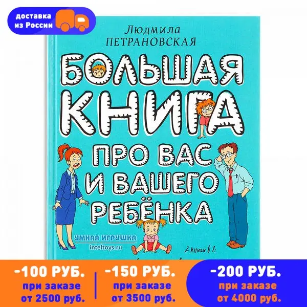 Большая книга про вас и вашего ребенка П. Петрановская АСТ | Канцтовары для офиса