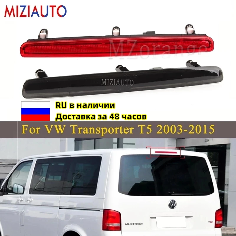 Сигнальная лампа заднего стоп-сигнала для VW Transporter T5 2003-2015, 7E0945097A