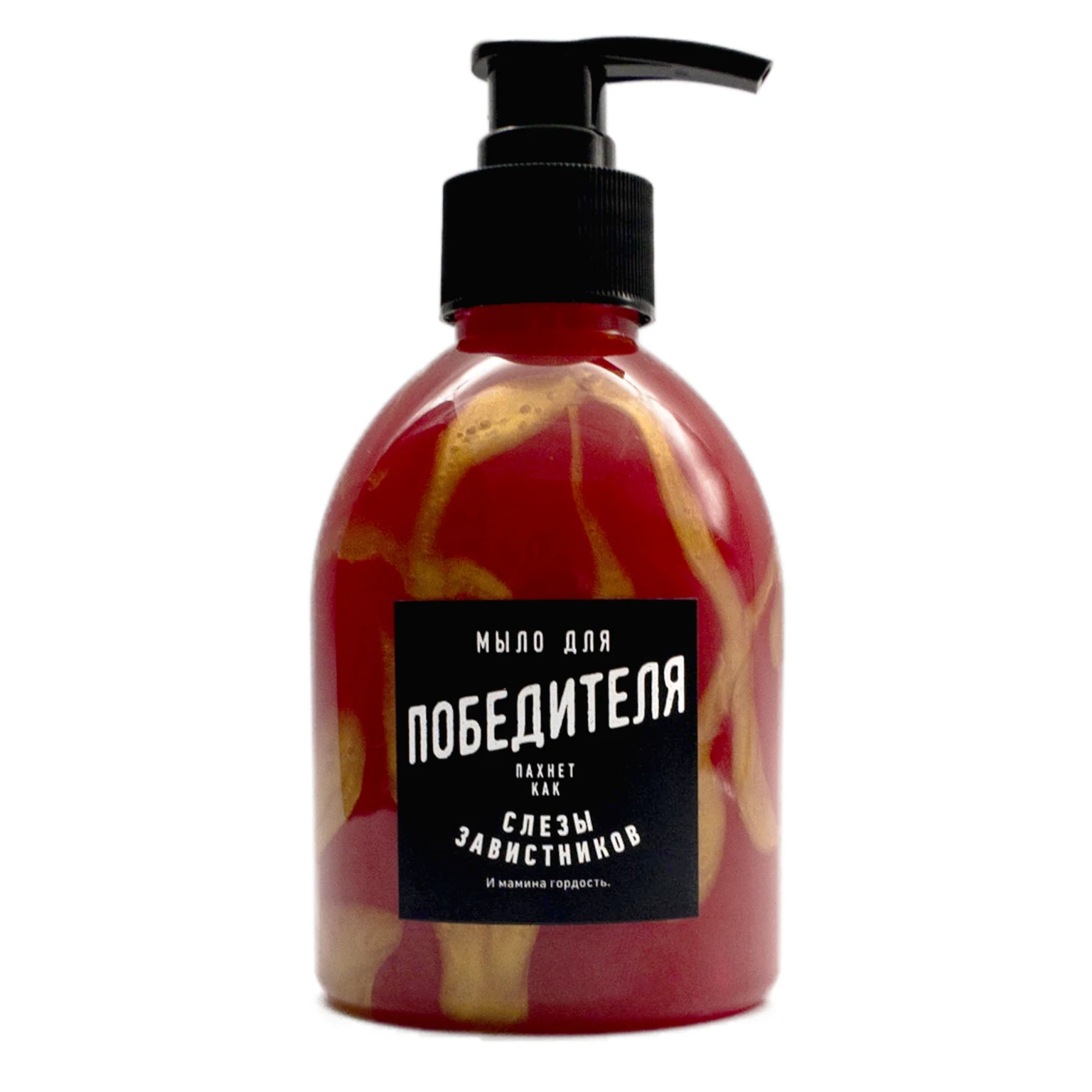 Мыло жидкое для Победителя. Прикольный подарок девушке сестре парню брату женщине мужчине жене мужу маме папе другу подруге