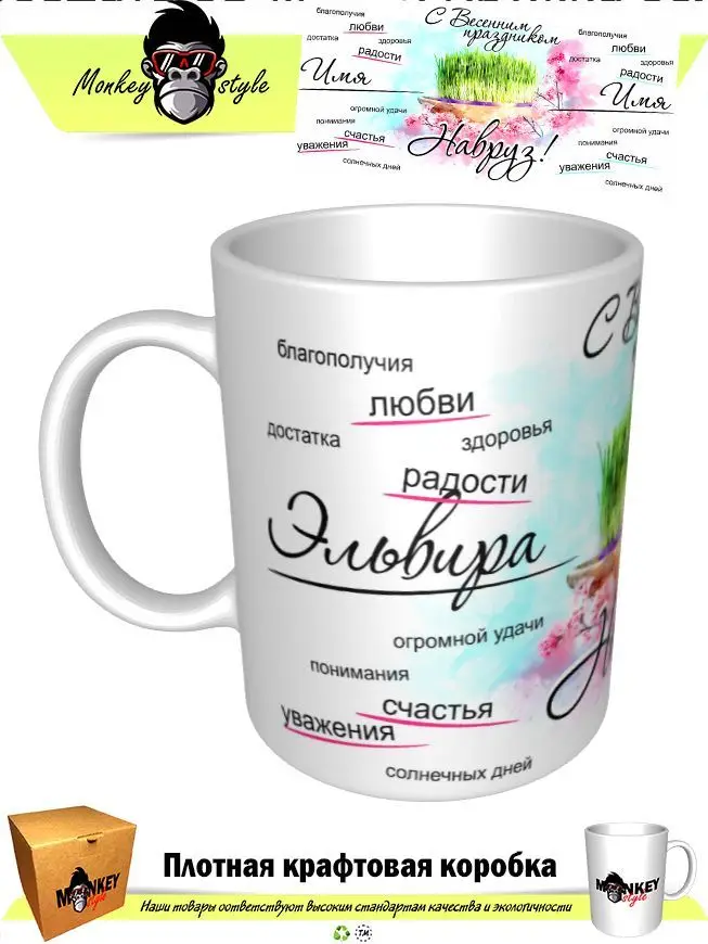 Кружка Эльвира с весенним праздником Навруз