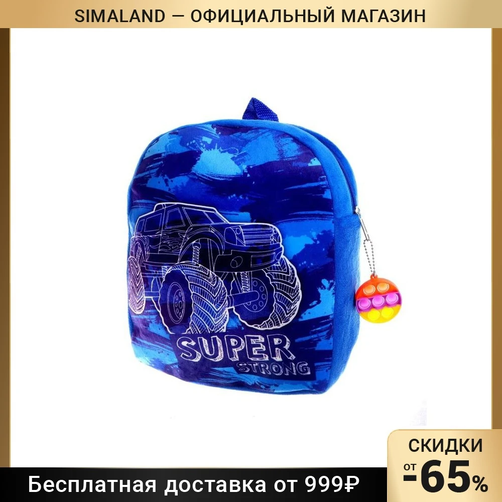 Рюкзак детский плюшевый Крутая тачка с поп-ит 6996166 |