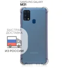 Противоударный силиконовый чехол для Samsung Galaxy M31 с усиленными углами