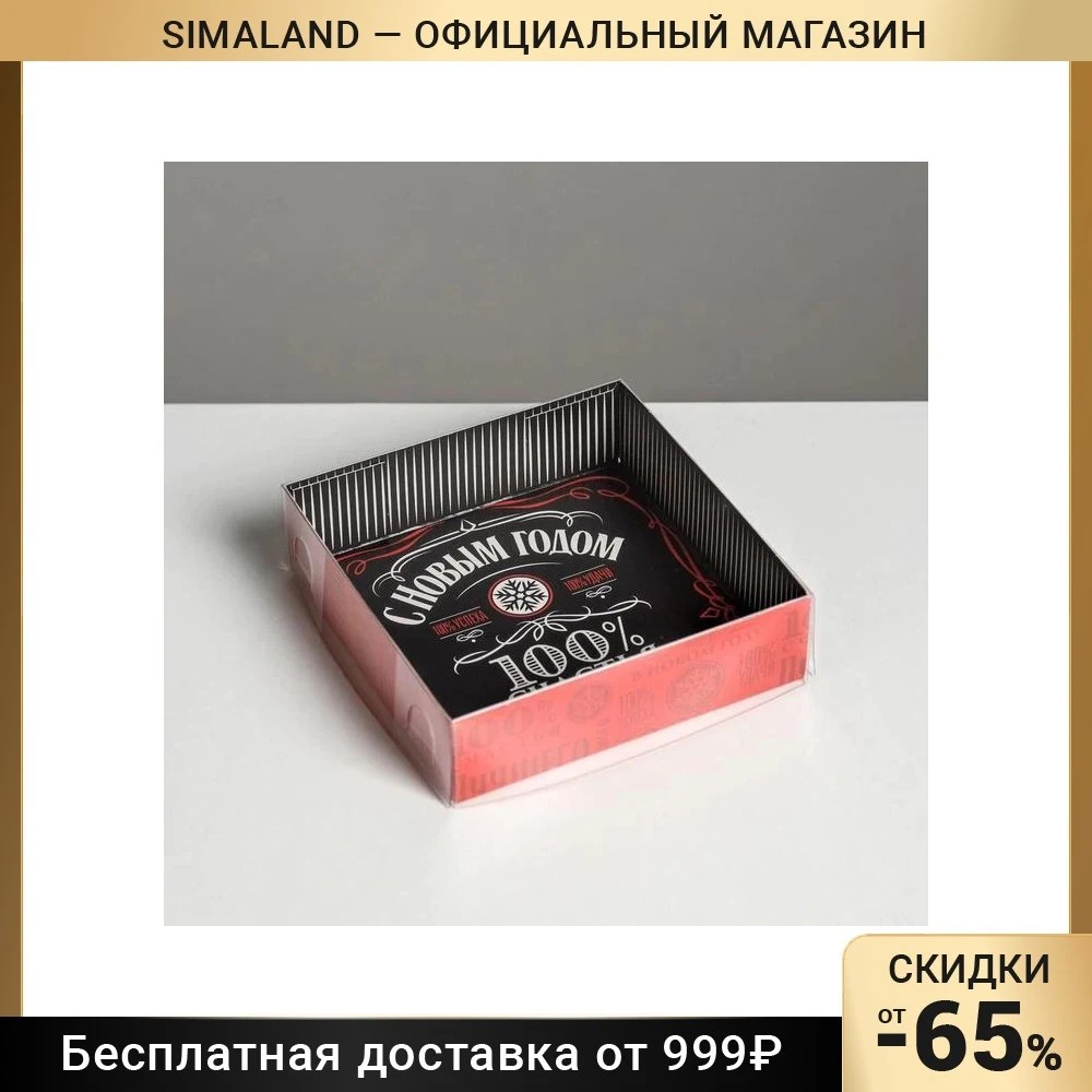 Коробка для кондитерских изделий "100% счастья" 12 × 3 см 5139783 Декоративные подарочные коробки сумки Мероприятия Праздничные принадлежности Дом Сад Рождество.