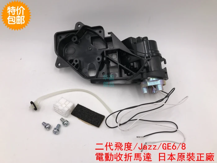 for Honda Fit 2 JAZZ electric folding  rearview mirror motor assembly GE6 / 8  original