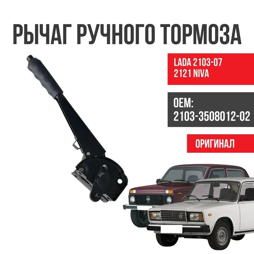 Фото Рычаг ручного тормоза для LADA BA3, ВАЗ 2101, 2102, 2103, 2104, 2105, 2106, 2107, Нива 2121, 2131, 21213, 21214 — Автоаксессуары №1
