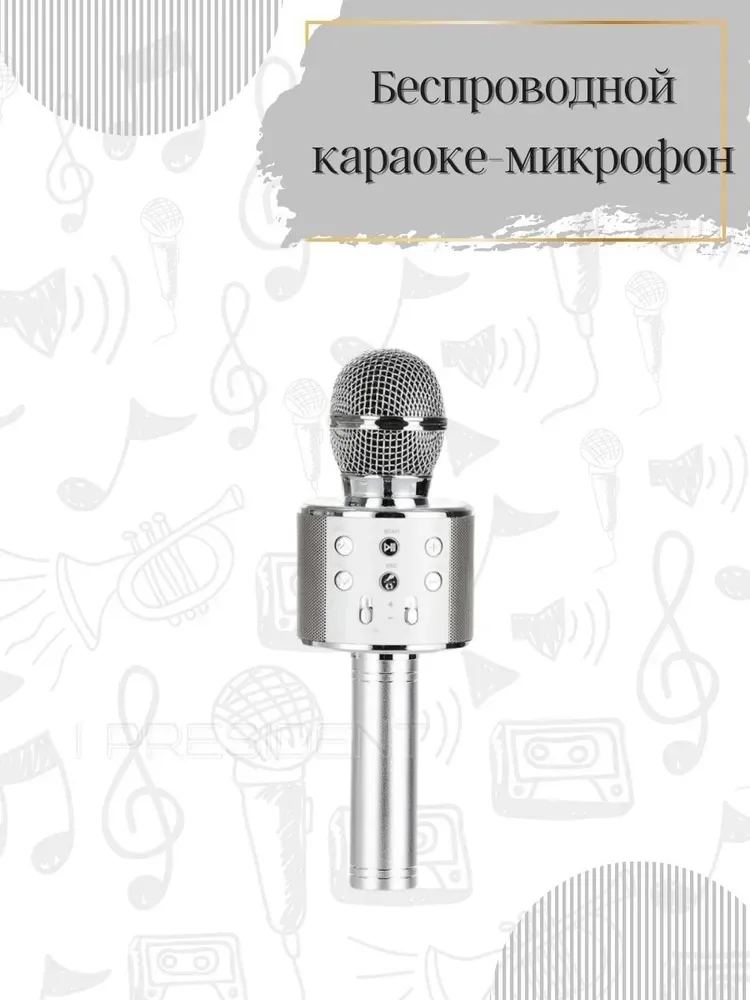 

Микрофон для живого вокала I PRESIDENT караоке для детей беспроводной, серебристый