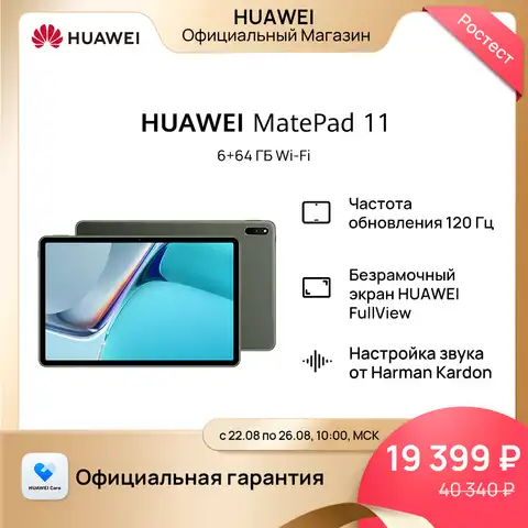 HUAWEI MatePad 11Частота обновления 120 Гц1 Безрамочный экран HUAWEI FullView 6 Гб + 64 Гб， 6 Гб + 128 Гб，6 Гб + 256