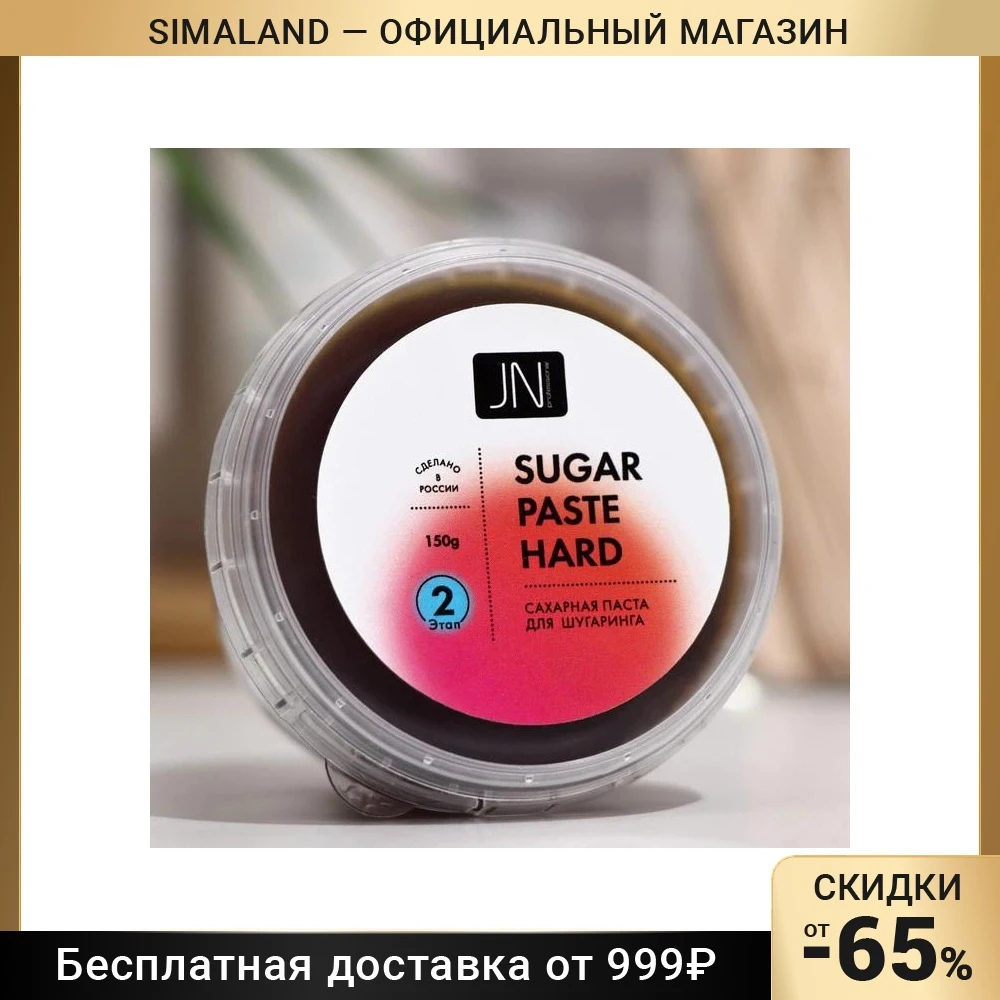 Паста сахарная для депиляции твердая 150 г 7837162 |