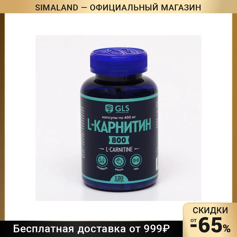 L-Карнитин 800 Жиросжигатель и выносливость 120 капсул 400 мг x 7504107 здоровье и красота Для фигуры Витамины Минералы Пищевые добавки Уход.