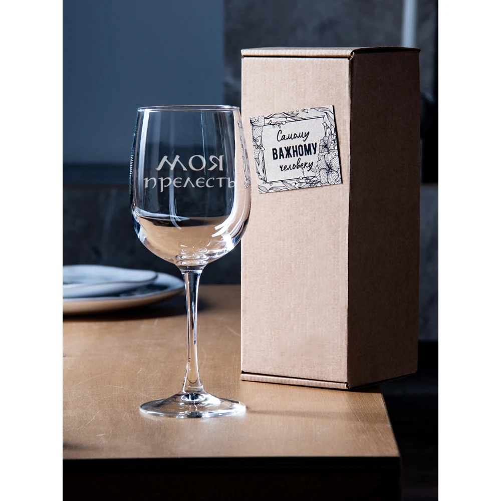 Бокал для вина с надписью &quotМоя прелесть&quot 550 мл бокал гравировкой в подарочной