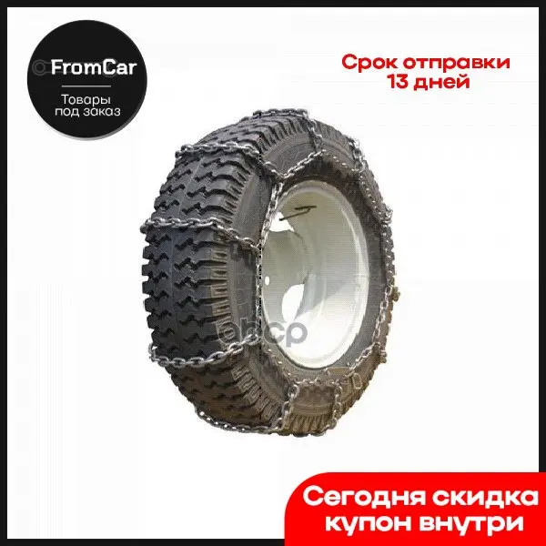 At At70077 Цепи Противоскольжения Усиленная 370-508 (14.00 R20) D 8 Мм (Урал) АТ арт. AT70077 |