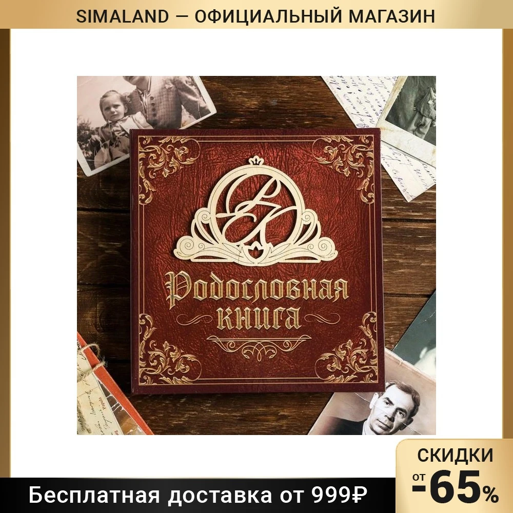 Родословная книга "Семейная" с деревянным элементом 4978275