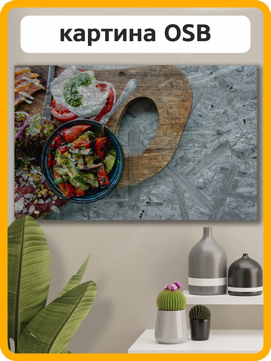 Картина интерьерная на рельефной доске ОСП ОСБ Разное Еда (овощи салат блюдо food bar