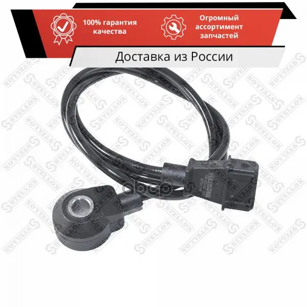 06-09002-SX_датчик детонации!\ Audi 80/90/100/A4 VW Golf/Passat 85 STELLOX арт. 06-09002-SX