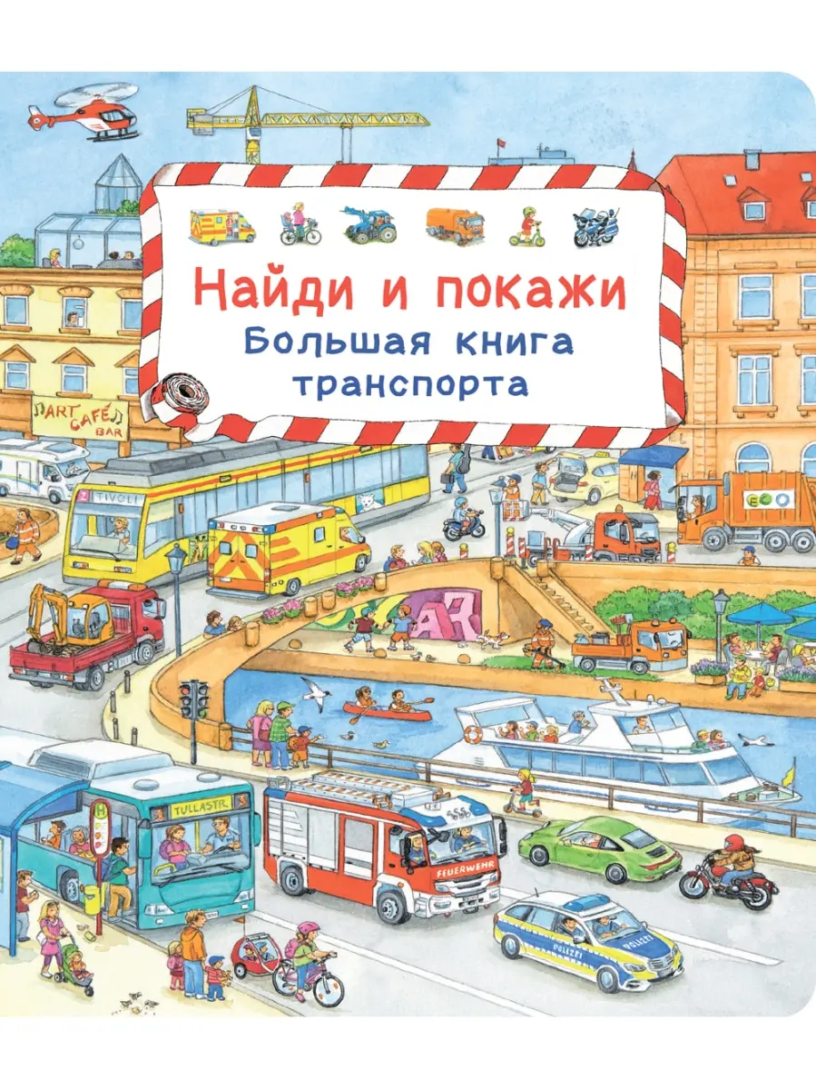 Виммельбух. Найди и покажи. Мир транспорта