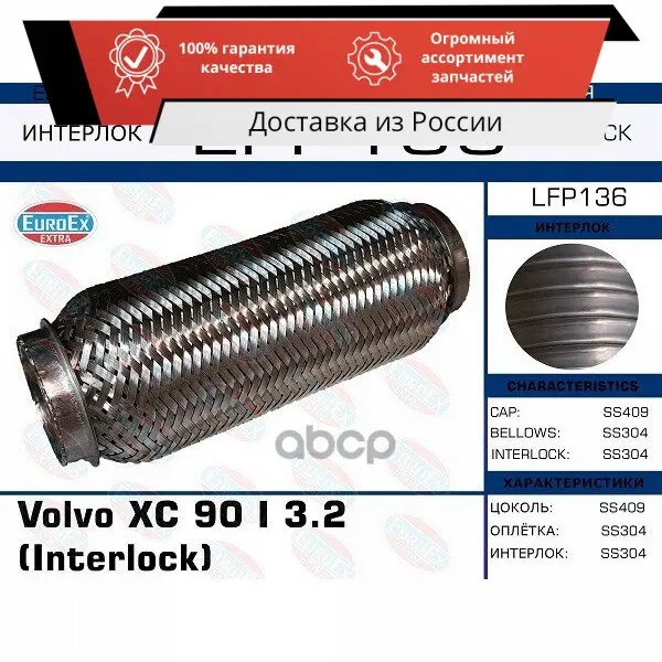 LFP136_гофра глушителя! (interlock)\ Volvo XC 90 I 3.2 EUROEX арт. LFP136 |