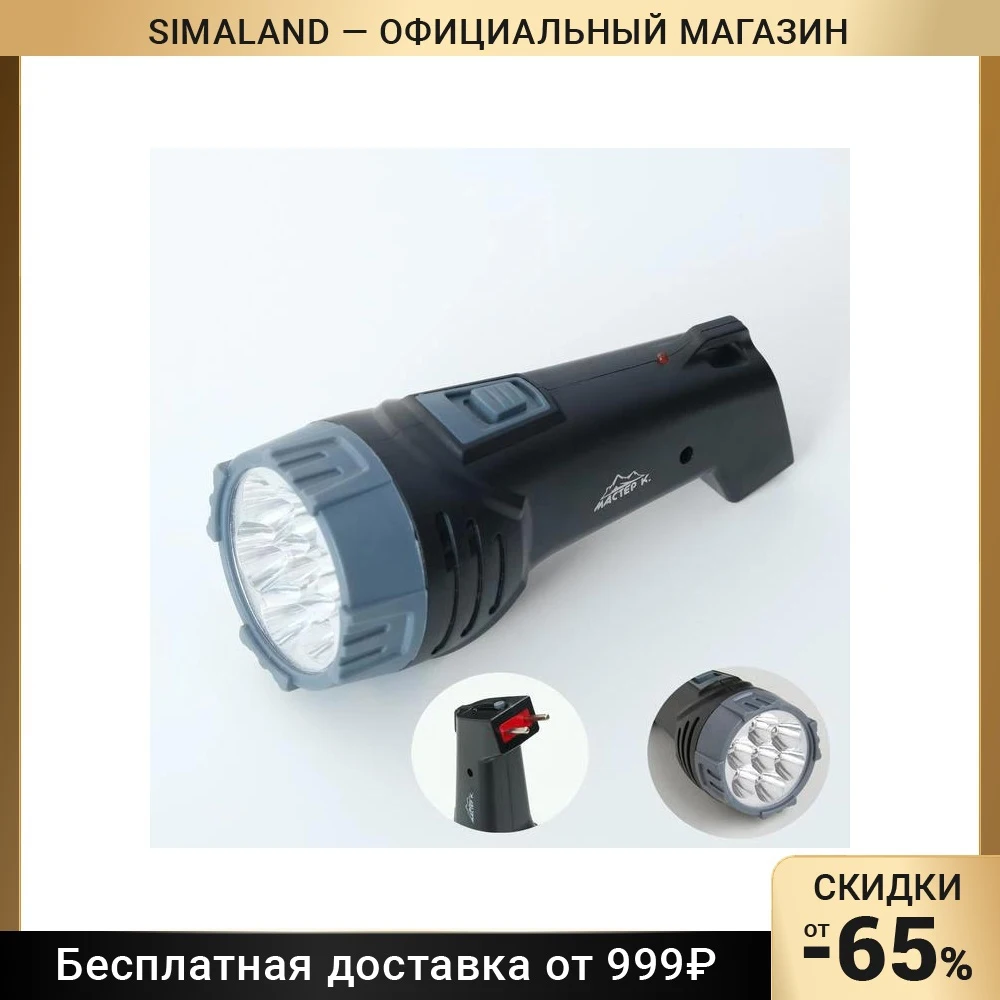 Фонарь аккумуляторный ручной Мастер К. MHA-W1D7 (1 W) 7 led 400 м/амп от сети 16х6.4 см |
