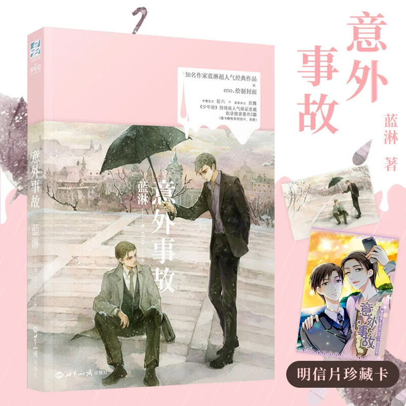 

2022 New Accident Yi Wai Shi Gu By Lan Lin Youth Literature Campus Love Chinese Book Special Edition Novel Books Eno Postcards