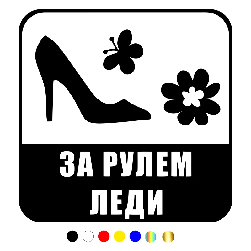 

_ 15*15 см За руль, забавная Автомобильная наклейка леди, Виниловая наклейка, белая/черная для автомобиля, автомобильные наклейки, Стайлинг, ук...