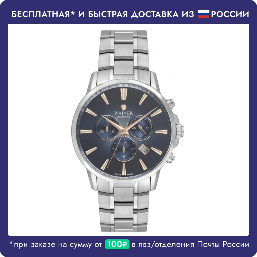 Wainer | Часы наручные мужские швейцарские кварцевые из нержавеющей стали циферблат