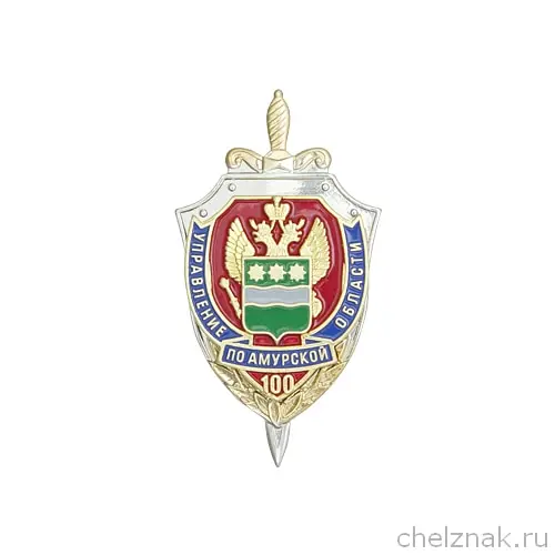Коллекционный знак 100 лет Управлению ФСБ России по Амурской области