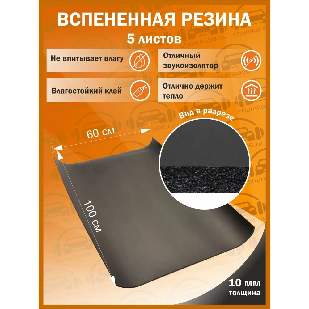 Звукоизоляция с повышенным звукопоглощением Вспененная резина 10мм 1х0.6м / 5 лист -