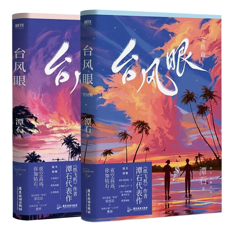 

2 Books/Set Typhoon Eye Official Novel Volume 1+2 Liang Sizhe, Cao Ye Youth Urban Emotional Fiction Books Special Edition