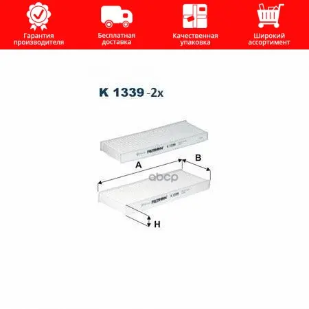 K1339-2x Filtron Фильтр Салона К-Т 2шт арт. K13392X |