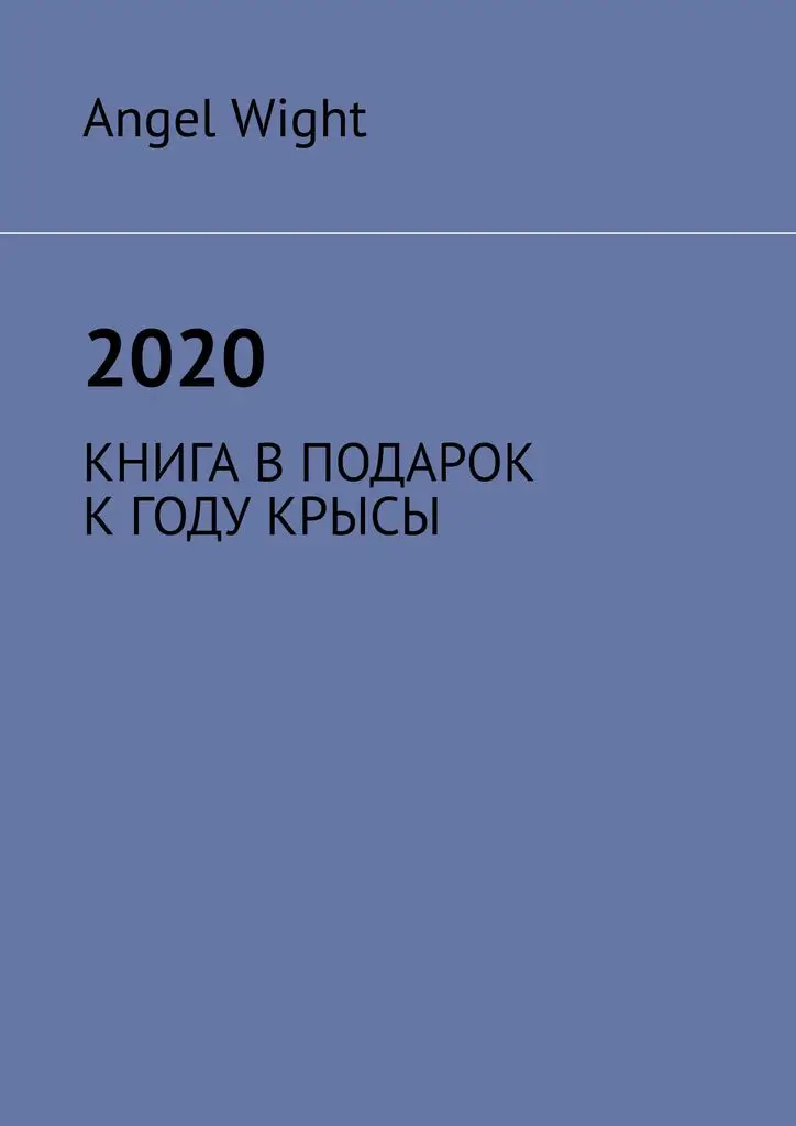 Angel Wight. 2020 | Канцтовары для офиса и дома