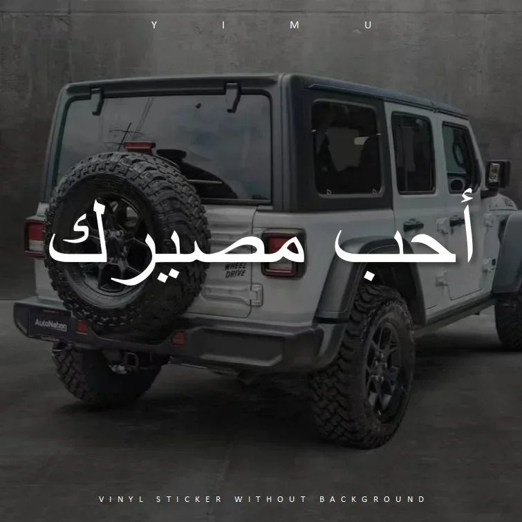 симптоب Majaير}} Полюбви Свои Судьбу Настроить арабскую наклейку для автомобиля