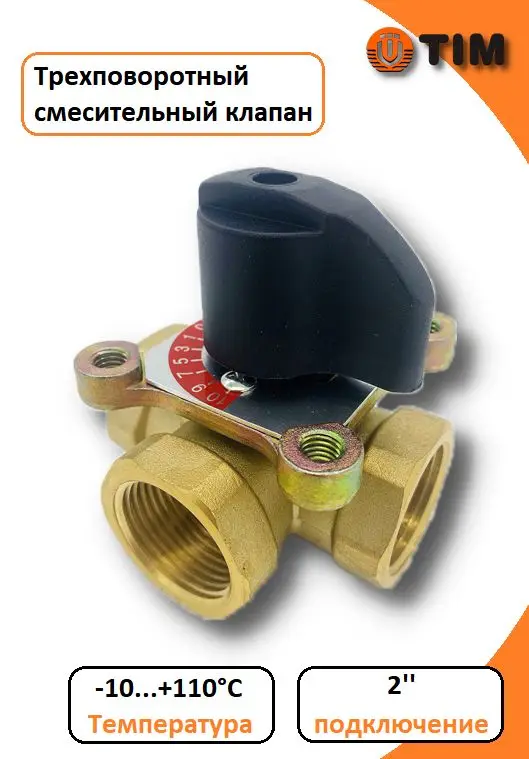 Трёхходовой поворотный смесительный клапан 2