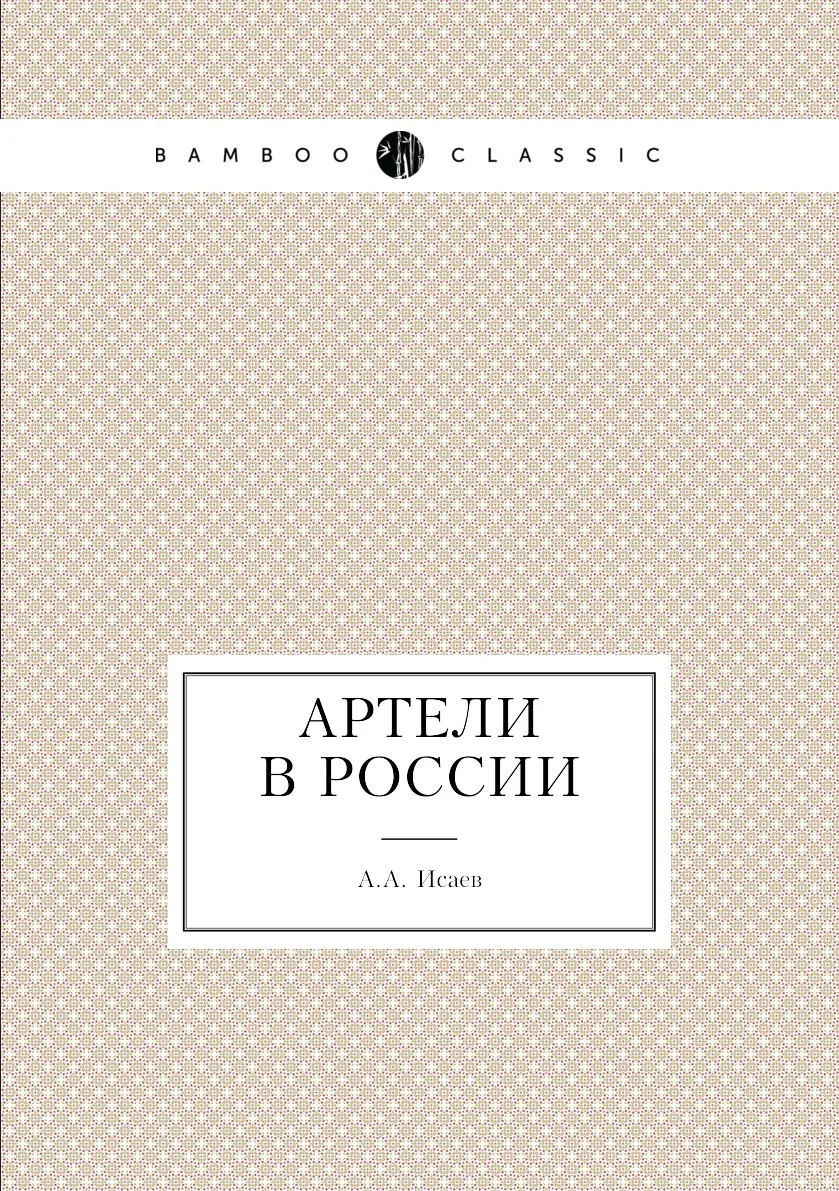 Книга Артели в России. А.А. Исаев |