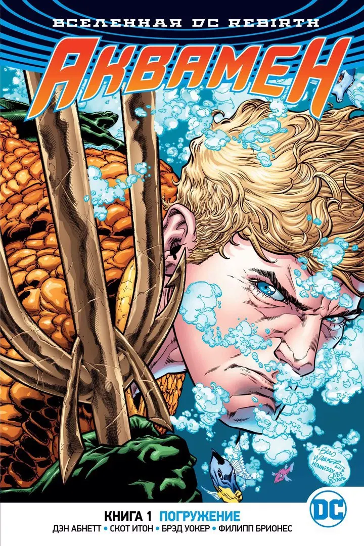Комикс Азбука Вселенная DC. Rebirth. Аквамен. Книга 1. Погружение