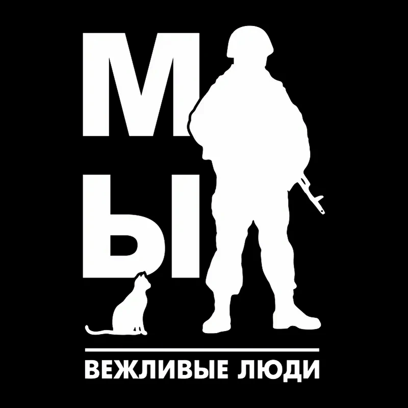 Вежливые люди на авто. Наклейка на человеке. Вежливые люди. Вежливые люди. Наклейка на машину вежливые люди.