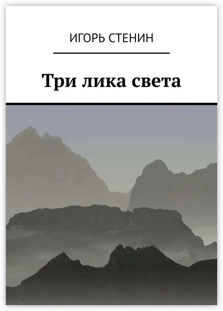 Игорь Стенин. Три лика света | Канцтовары для офиса и дома