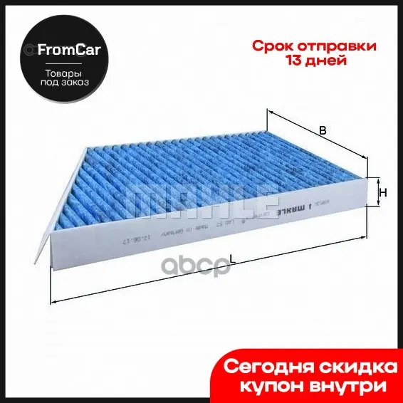 Фильтр Салонный Антибактериальный (Caremetix) Peugeot 206 Knecht/Mahle Lao 57 Mahle/Knecht арт. LAO57 |