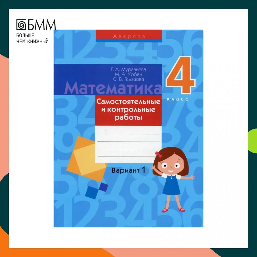 Книга Математика. 4 класс: самостоятельные и контрольные работы: вариант 1 3-е изд.