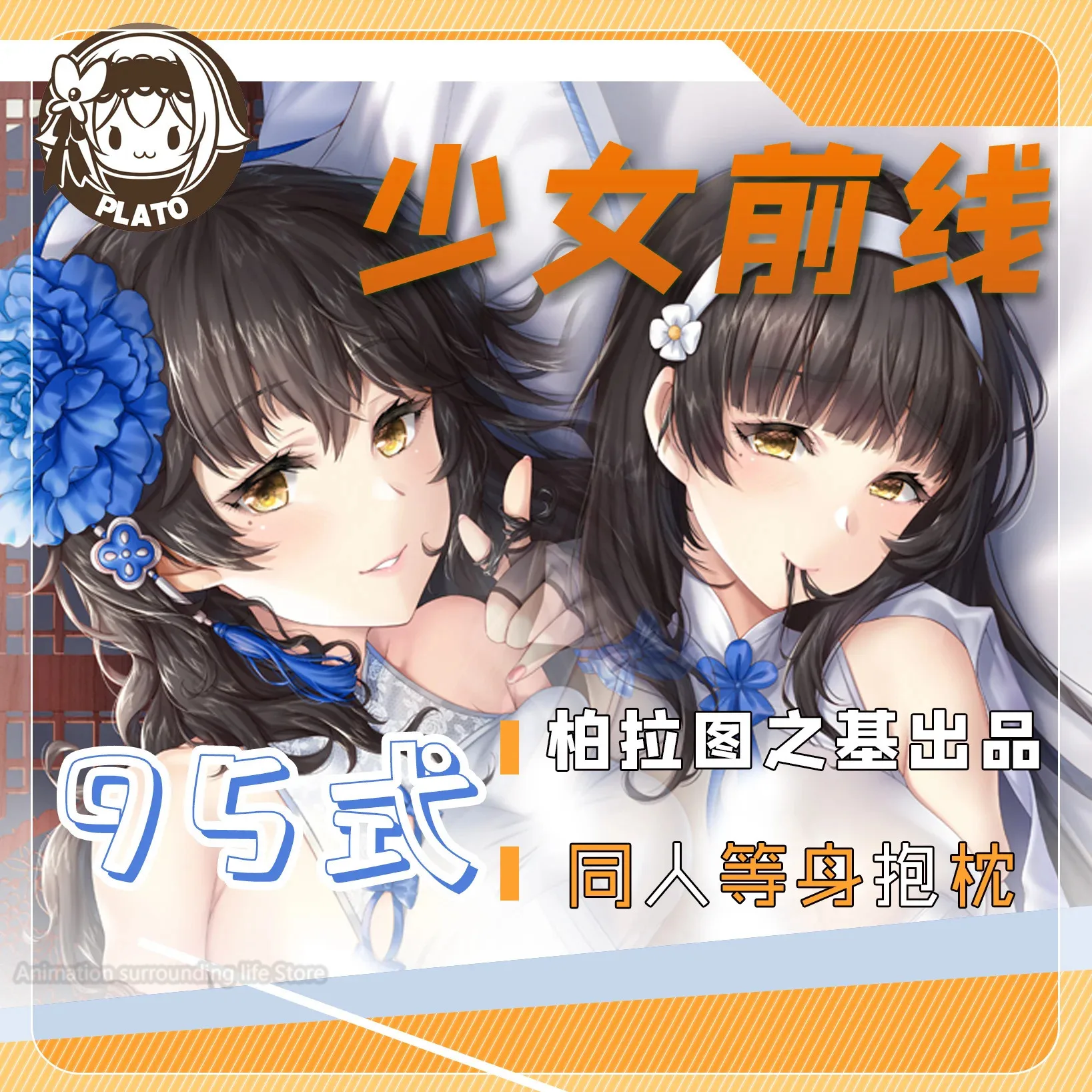 Наволочка для подушки Dakimakura с передней линией тип 95 2-сторонняя наволочка