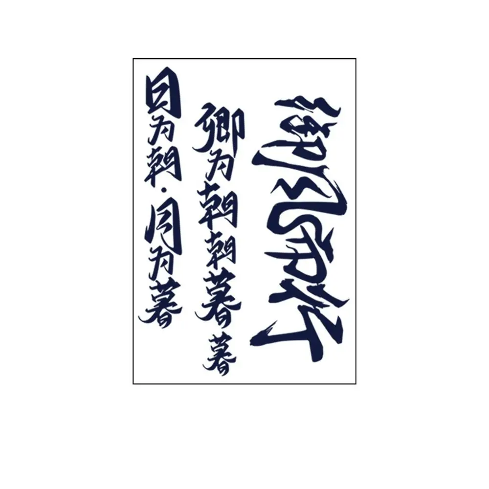 Водостойкая наклейка с татуировкой китайского иероглифа одноразовые устойчивые