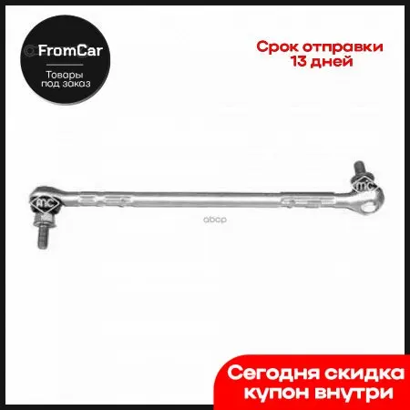Тяга Стабилизатора Передн. Прав.Bmw E87/E90/E91 04- 05821 METALCAUCHO арт. |